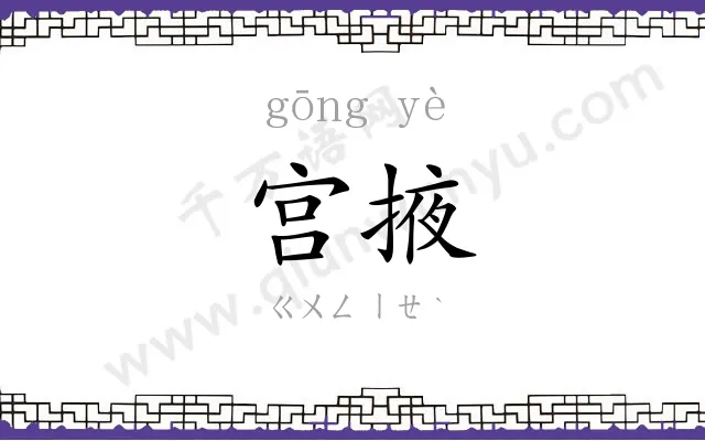 宫掖