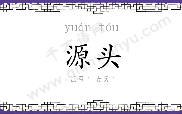 源头