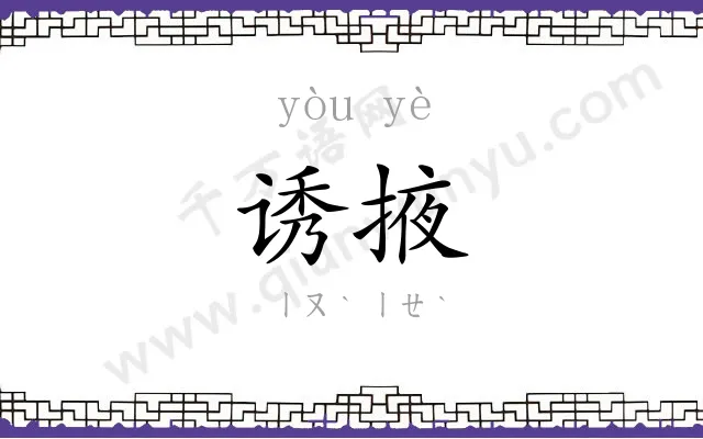 诱掖