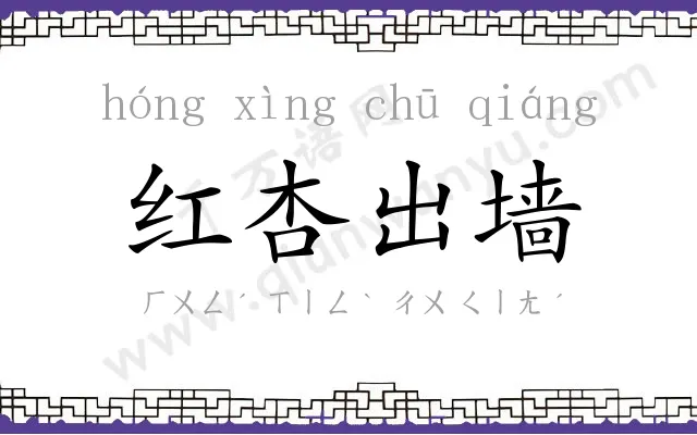 红杏出墙 红杏出墙