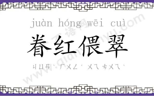 眷红偎翠