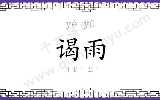 谒雨