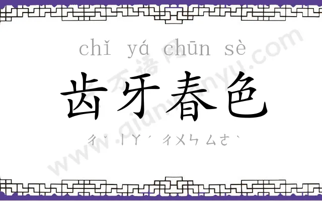 齿牙春色
