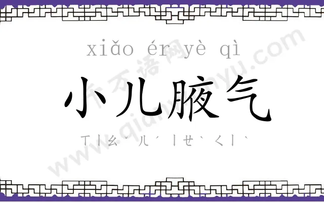 小儿腋气