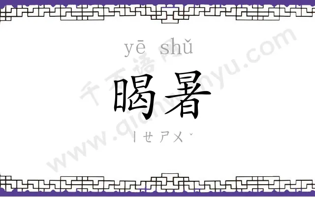 暍暑