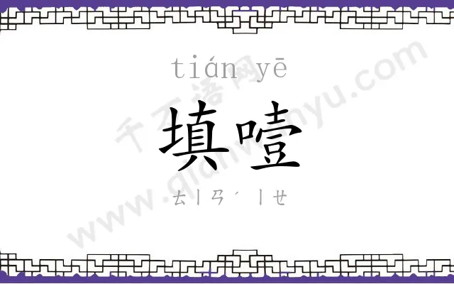 填噎