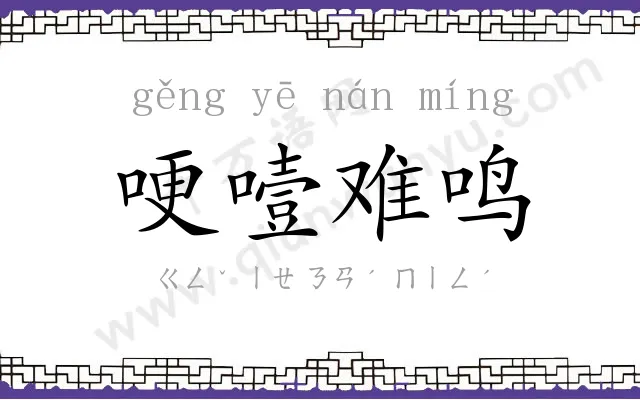 哽噎难鸣