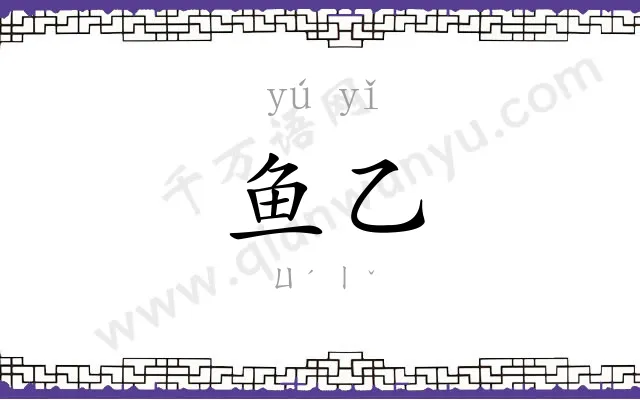 鱼乙