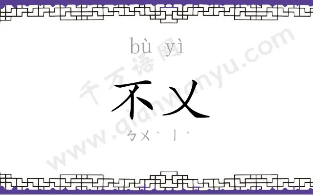 不乂