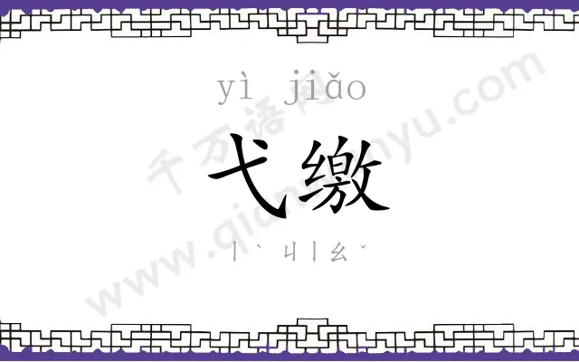 弋缴