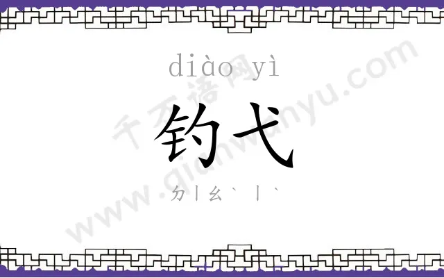 钓弋