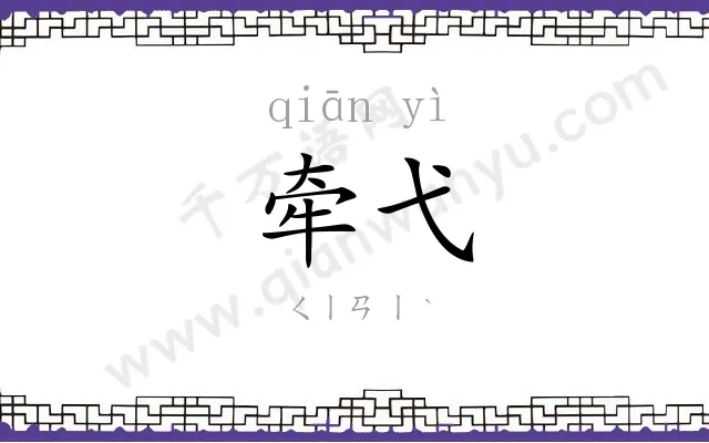 牵弋