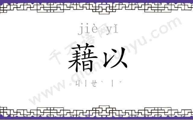 藉以
