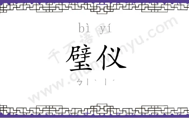 璧仪