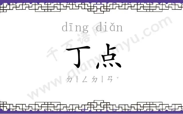 丁点