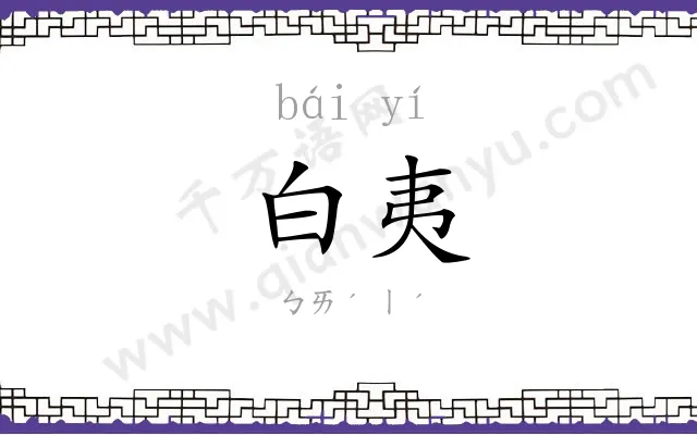 白夷