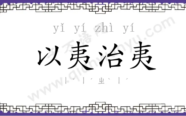 以夷治夷