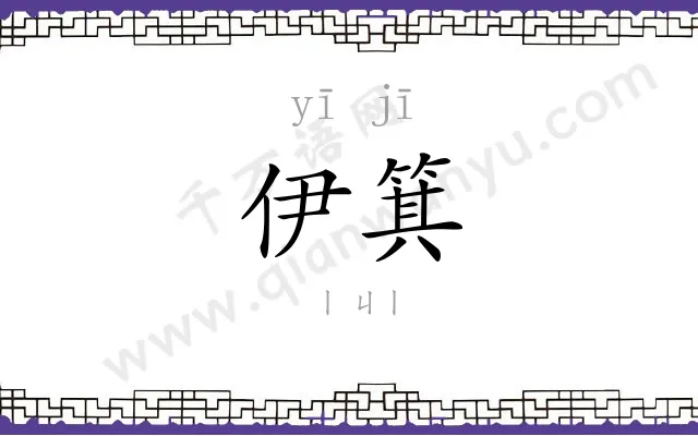 伊箕
