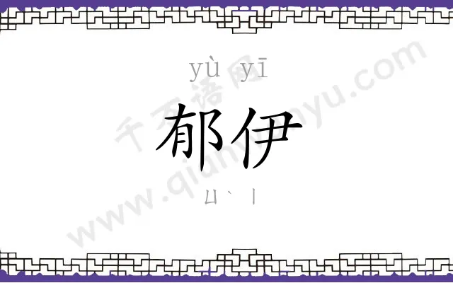 郁伊