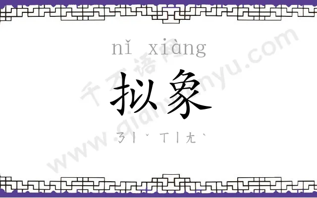 拟象