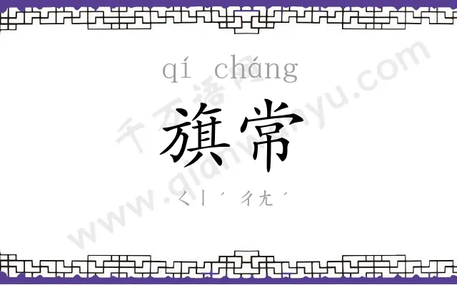 旗常