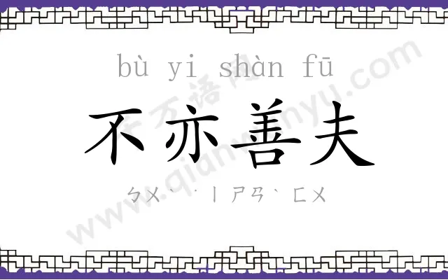 不亦善夫 不亦善夫