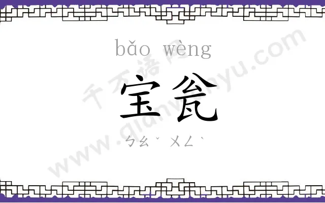 宝瓮