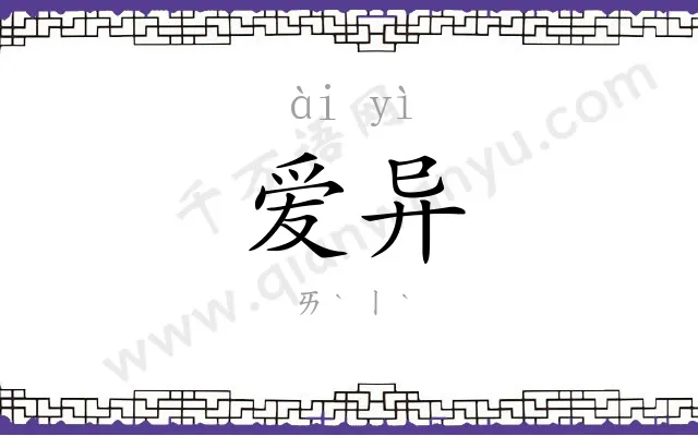 爱异