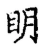 眀(宋·传抄·古文四声韵)