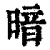 暗(清·印刷字体·康熙字典)
