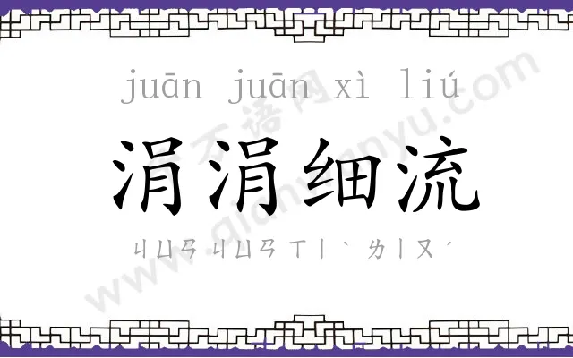 涓涓细流