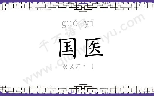 国医
