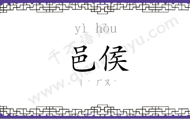 邑侯