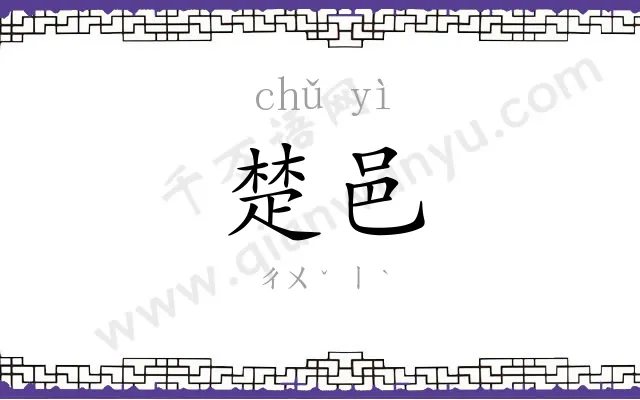 楚邑