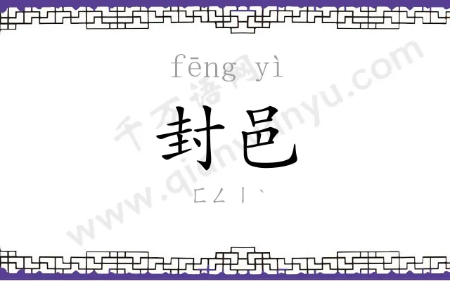 封邑