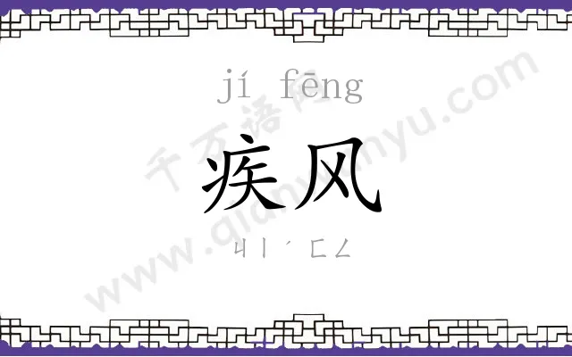 疾风