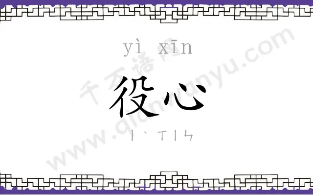 役心