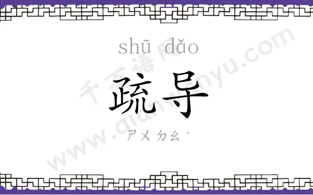 疏导