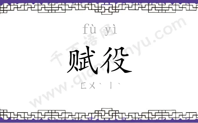赋役