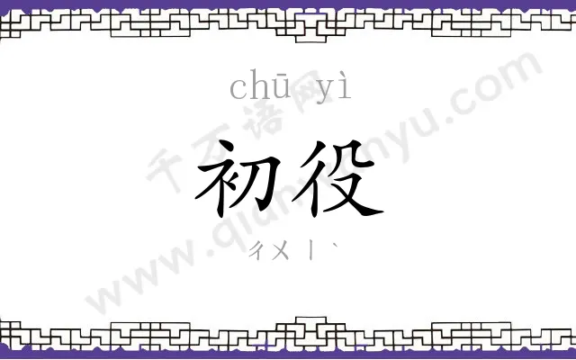 初役