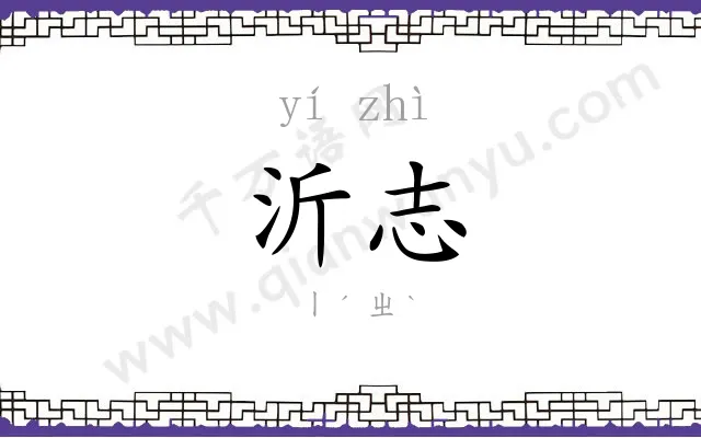 沂志