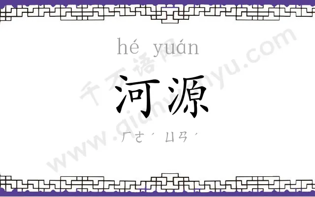 河源 河源