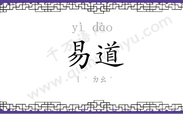 易道