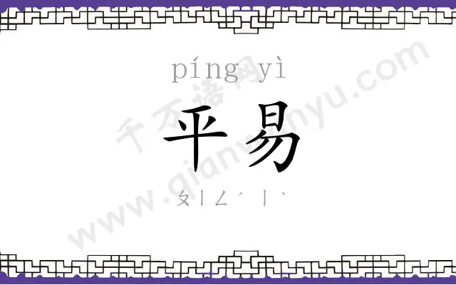 平易