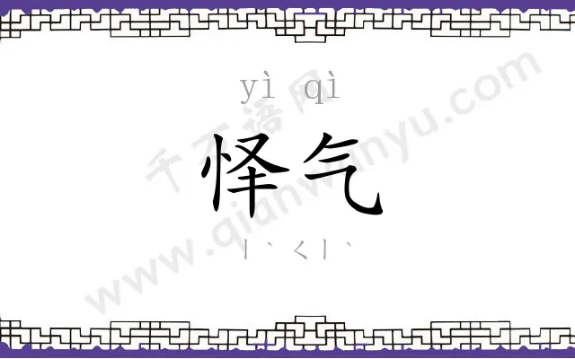 怿气