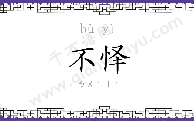 不怿
