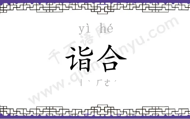 诣合