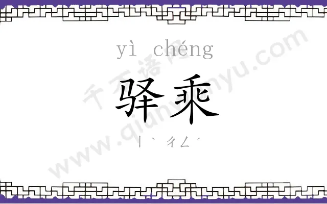 驿乘