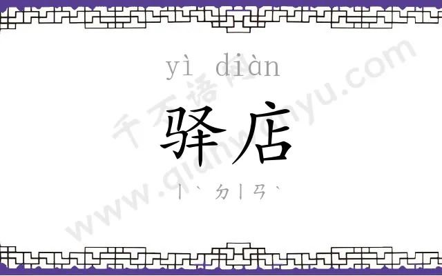 驿店