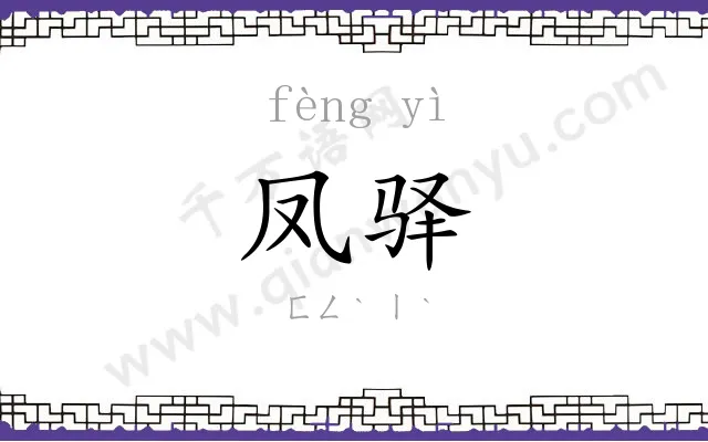 凤驿